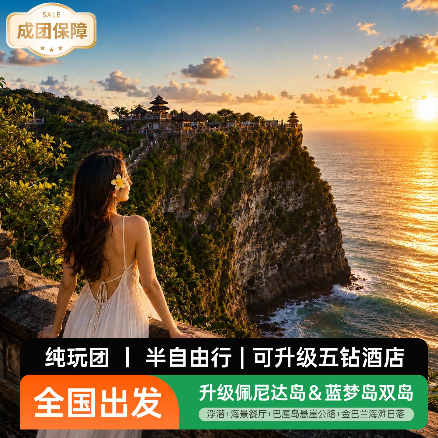 【全国出发】印尼旅游巴厘岛佩尼达岛&蓝梦岛纯玩7天6晚跟团游