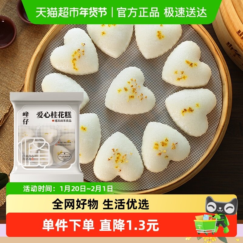 峰仔爱心桂花糕早餐半成品正宗特色米糕350g*1包软糯酒店点心速冻,粮油调味/速食/干货/烘焙,包点,淘宝优惠券,粉丝福利购,淘宝优惠卷