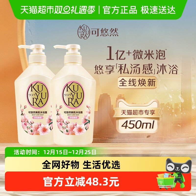 美肌沐浴露kuyura/可悠然450ml*2