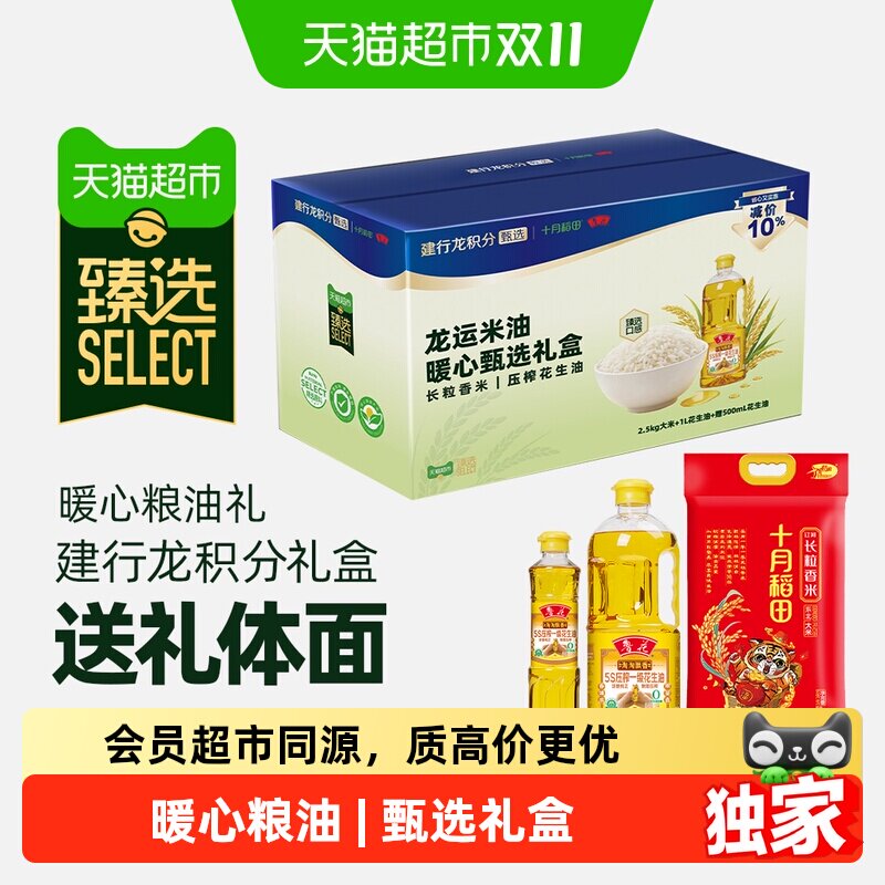 猫超臻选建行龙积分暖心粮油礼长粒香大米花生油礼盒