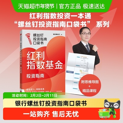 红利指数基金投资指南银行螺丝钉