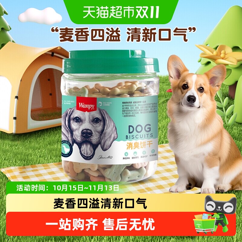 Wanpy顽皮狗狗零食消臭饼干磨牙洁齿饼干宠物零食训练奖励
