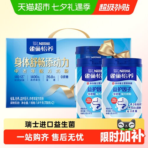 雀巢益生菌中老年奶粉礼盒