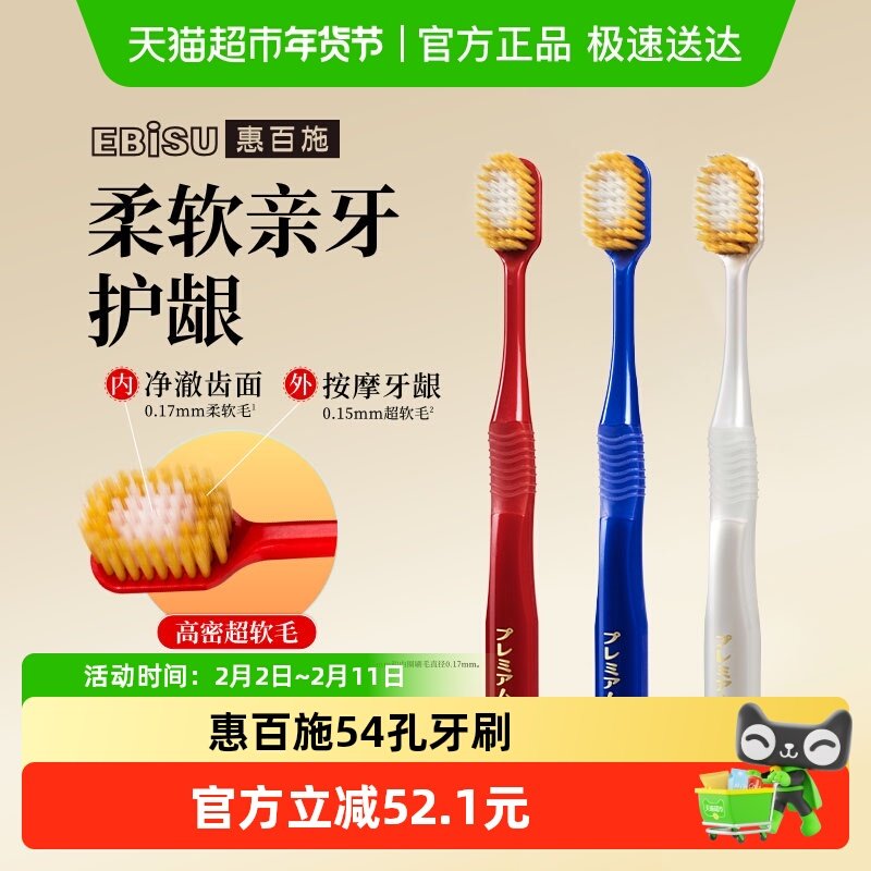 惠百施日本进口宽头护龈牙刷超软毛54孔男女通用成人超值组合