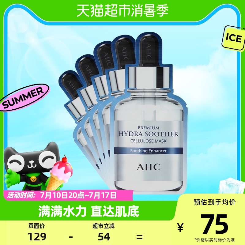 AHC/爱和纯玻尿酸B5水光面膜5片