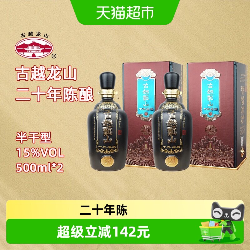古越龙山绍兴黄酒中央库藏二十年陈15度半干型花雕酒500ml*2礼盒