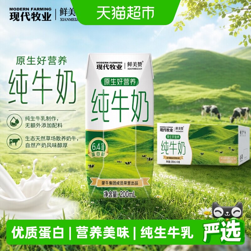 蒙牛产纯牛奶鲜美赞纯牛奶24盒