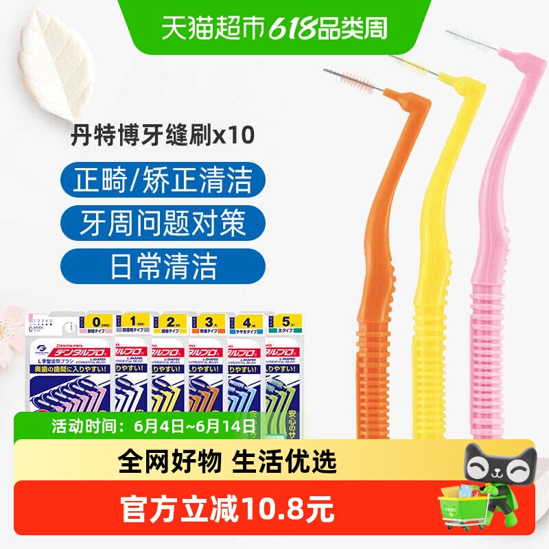 丹特博日本进口L牙缝刷牙间刷矫正正畸牙套清洁刷牙间隙牙刷