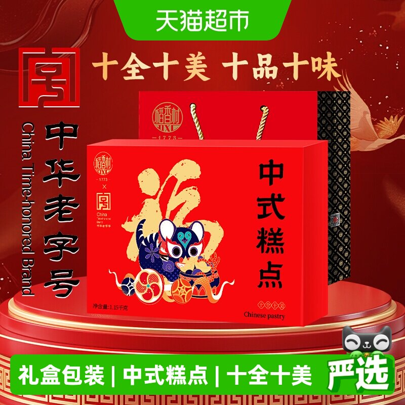 稻香村十全十美中式糕点礼盒桃酥鲜花饼休闲零食老字号福字饼送礼