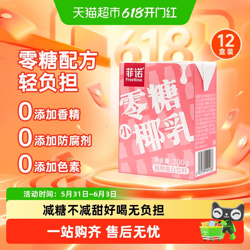 菲诺零糖小椰乳200g*12盒椰汁椰子汁椰奶植物蛋白饮料轻负担