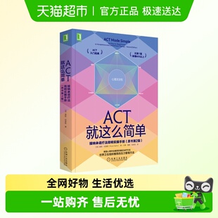 原书第2版 ACT就这么简单 接纳承诺疗法简明实操手册