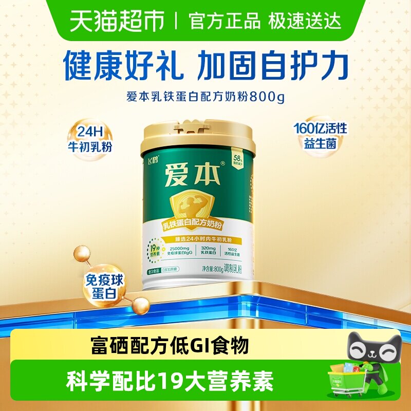 飞鹤爱本中老年乳铁蛋白牛初乳营养奶粉听装八百