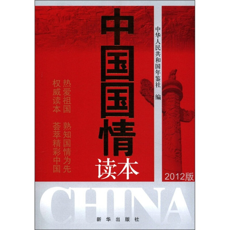 正版中国国情读本(2012版)