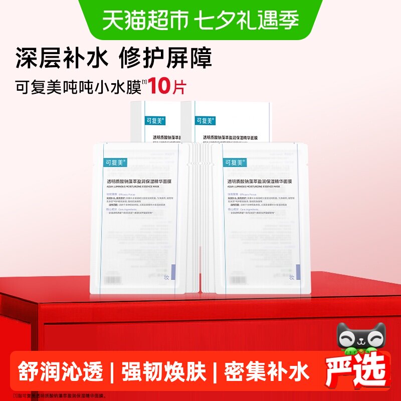 可复美吨吨小水膜2盒透明质酸钠藻萃盈润保湿精华修护舒缓敏感肌