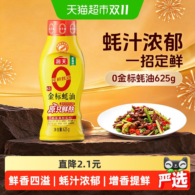 海天纯金标蚝油挤挤装配料简单鲜蚝鲜熬上色提鲜增香点蘸焖煮调料