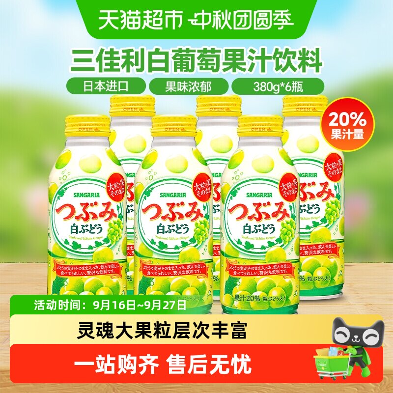 三佳利白葡萄果汁饮料图片