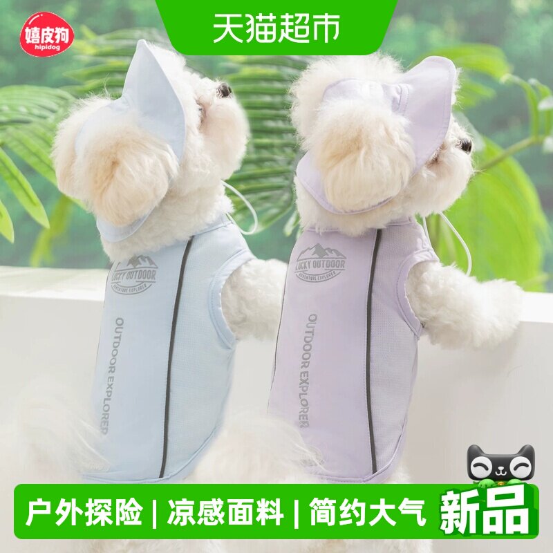 嬉皮狗小型犬狗狗凉凉衣带帽凉感背心透气马甲春夏比熊狗衣服雨衣