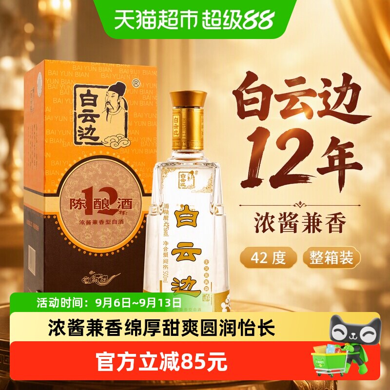 白云边12年42度浓酱兼香型白酒酒类婚庆送礼500mL*6瓶整箱含礼袋