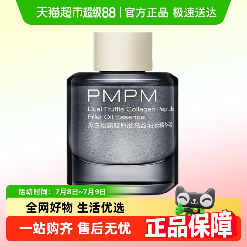 PMPM松露胶原瓶紧致淡纹面部精华