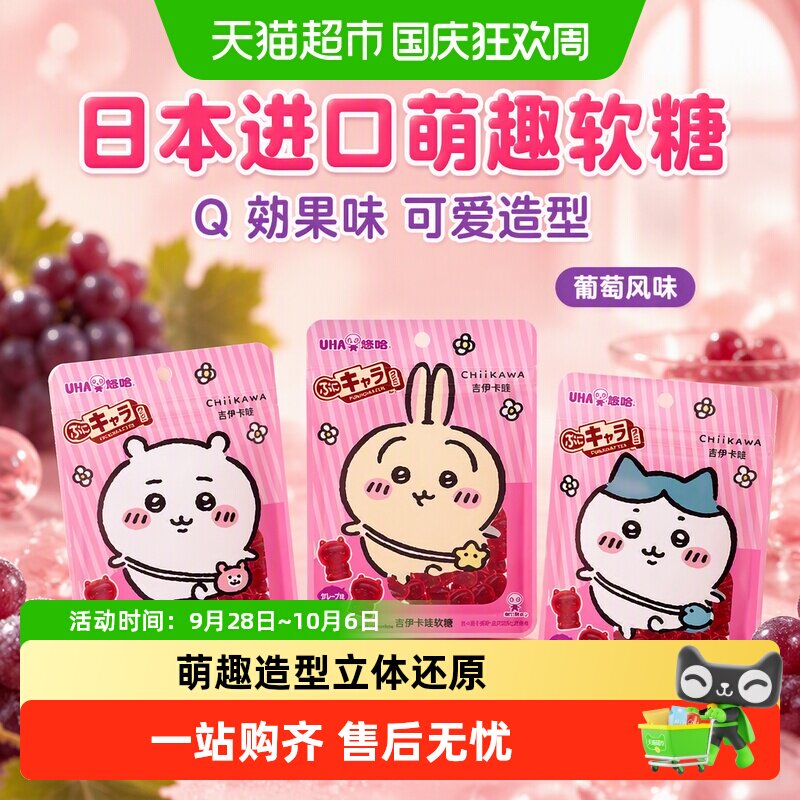 UHA悠哈日本进口吉伊卡哇软糖葡萄味51g*1袋糖果可爱造型零食