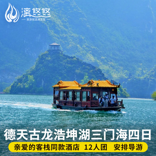 12人小团｜南宁崇左旅游4天3晚跟团游德天瀑布三门海浩坤湖四日游