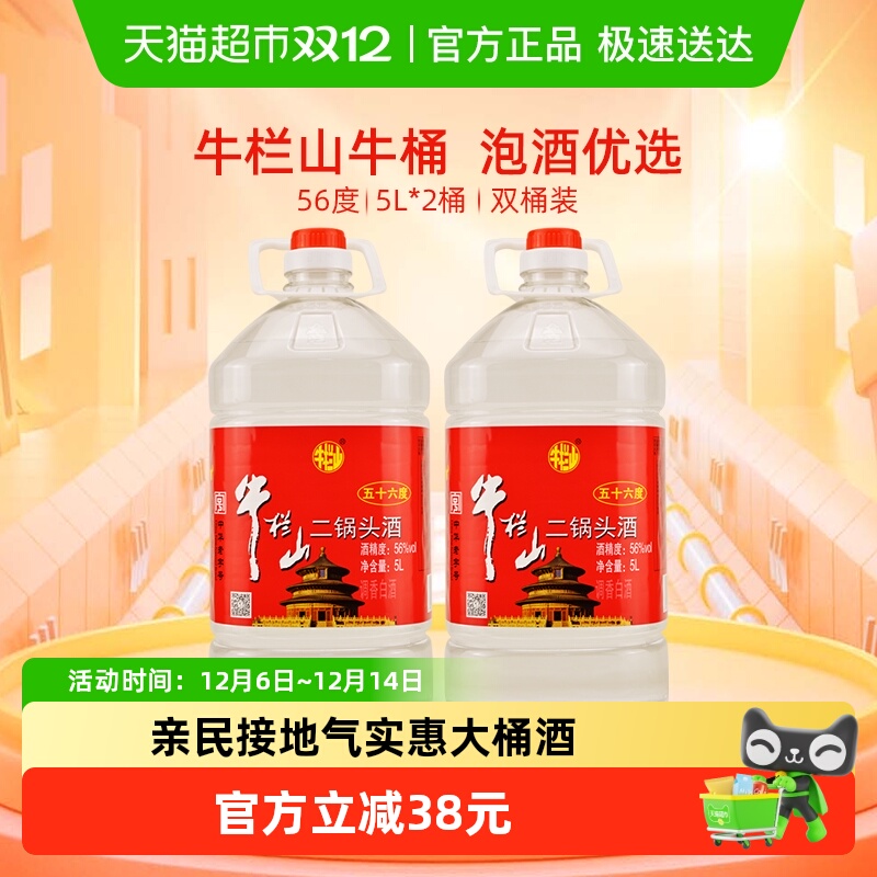 牛栏山二锅头酒56度国产高度 酒清香风格5L*2桶家用大桶装酒水