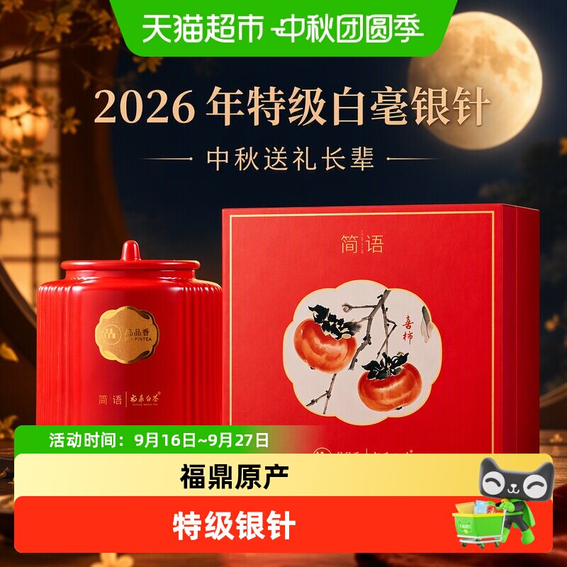品品香茶叶2026年特级白毫银针