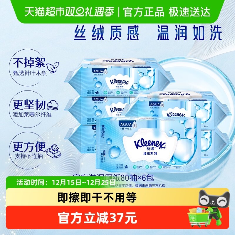 【下拉领补贴】舒洁湿厕纸80片*6包洁厕卫生厕纸湿纸巾温和湿巾