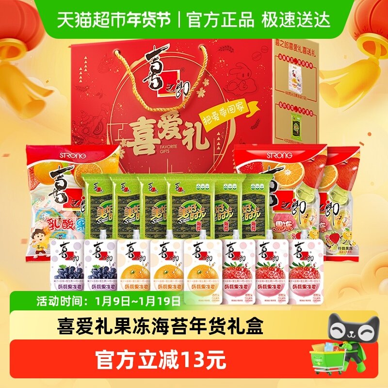 喜之郎喜爱礼盒86件1707g果冻海苔礼盒家庭送礼儿童零食年货小吃