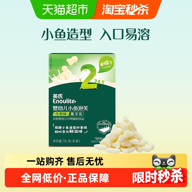 英氏婴幼儿小鱼泡芙宝宝辅食儿童零食牛奶味