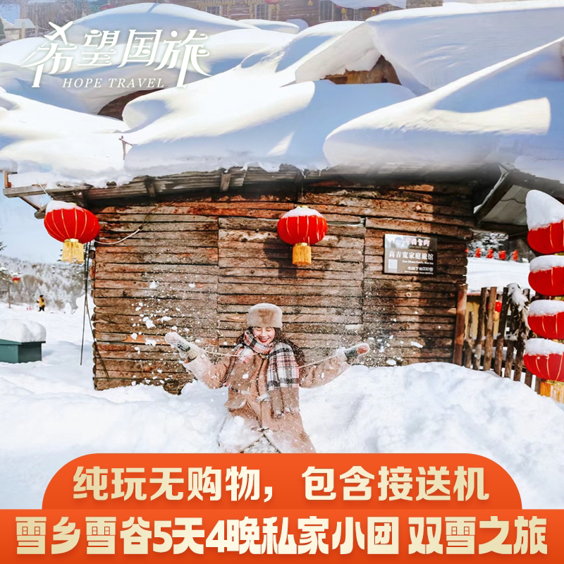 哈尔滨亚布力滑雪雪谷雪乡旅游羊草山雪谷穿越5天4晚纯玩团,度假线路/签证送关/旅游服务,境内跟团游,淘宝优惠券,粉丝福利购,淘宝优惠卷