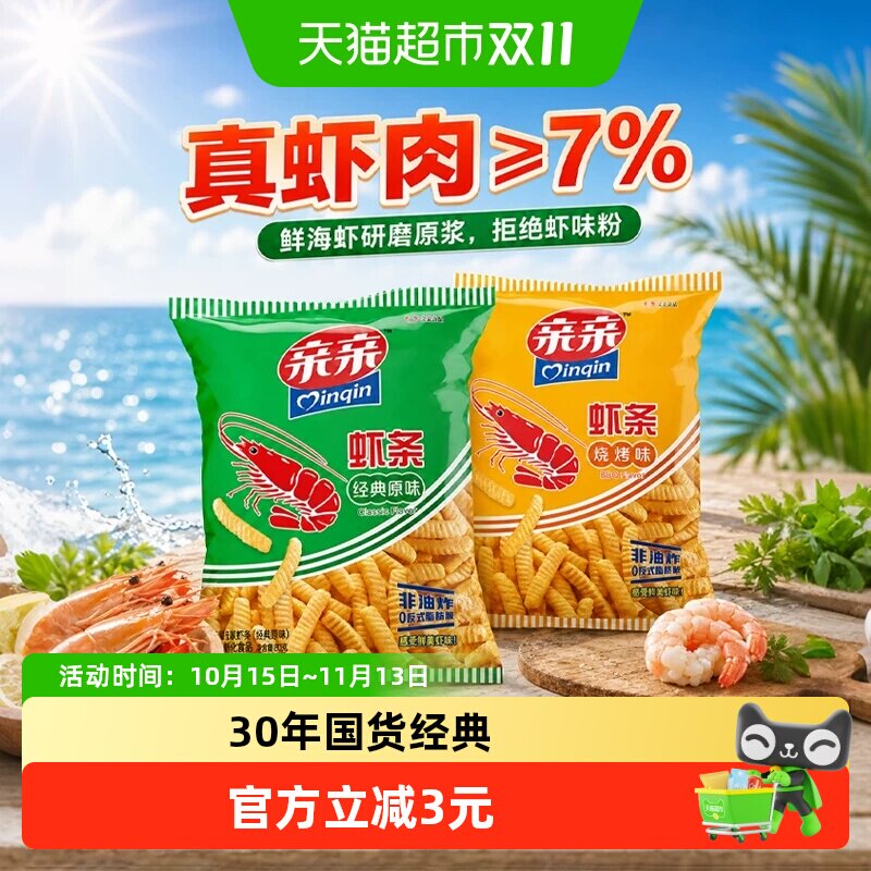 亲亲虾条虾片原味烧烤味非油炸膨化食品怀旧薯条休闲儿童学生零食