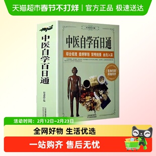 中医自学百日通养生诊断学基础理论教程黄帝内经本草纲目中药入门