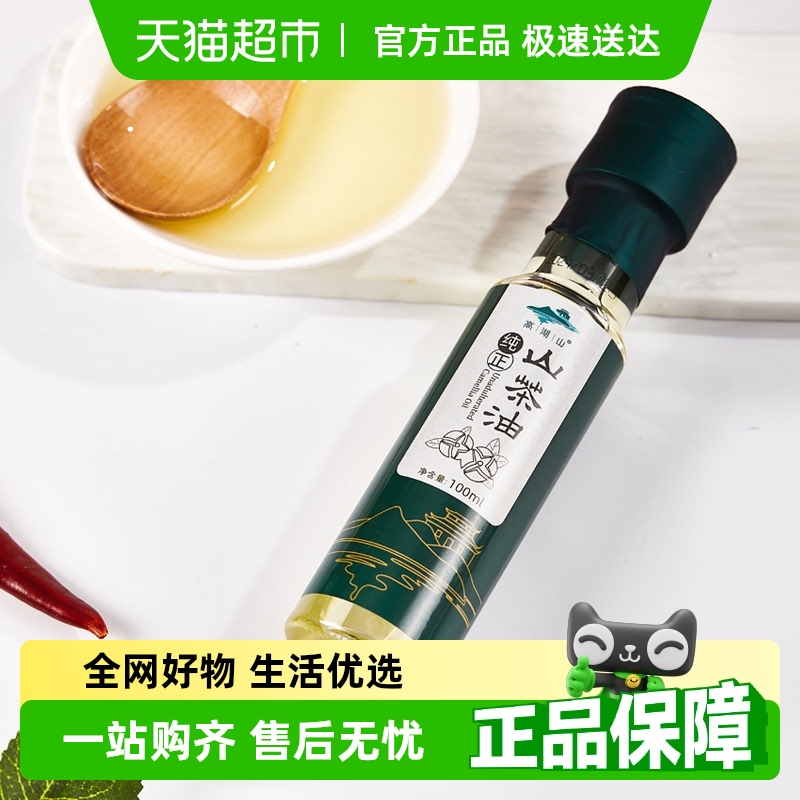 高湖山山茶油食用油100ml/小瓶装纯正压榨一级山茶籽油