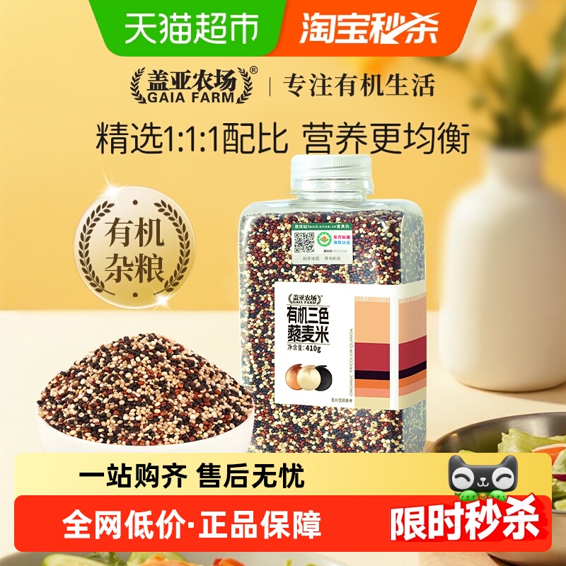 【顺丰包邮】盖亚农场青海有机三色藜麦五谷杂粮粗粮红白黑黎麦