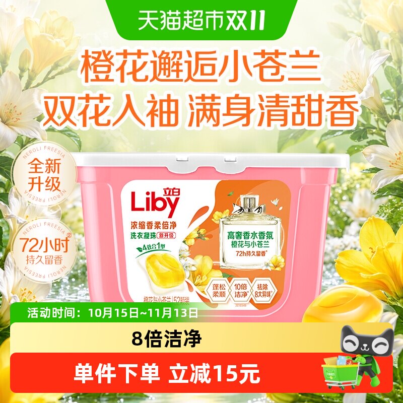 立白小苍兰香氛柔顺持久留香洗衣凝珠52颗洗衣液浓缩祛味清新速溶