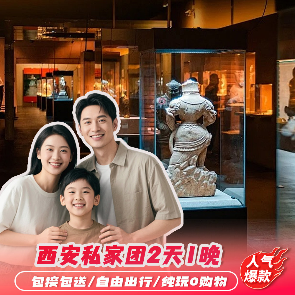 西安旅游2天1晚纯玩游