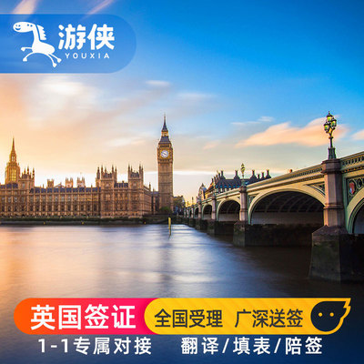 英国·旅游签证·广州送签·全国办理.[游侠旅行]英国签证个人旅游签证