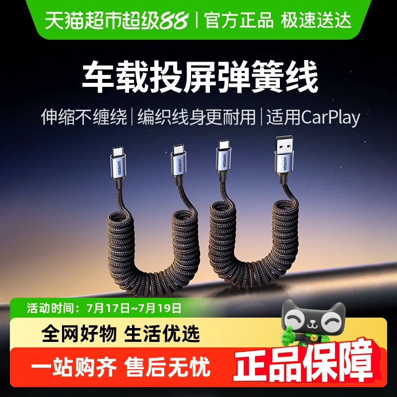 绿联carplay弹簧数据线汽车载