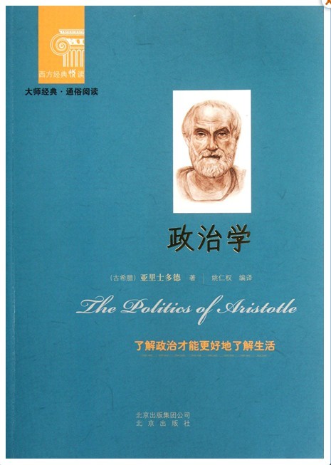 【正版现货】 政治学/西方经典悦读 (古希腊)亚里士多德|主编:杨玉成//崔人元|译者:姚仁权 北京