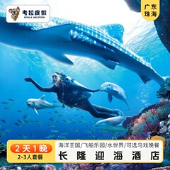 暑期爆款丨珠海长隆迎海酒店公寓2天1晚海洋王国飞船乐园门票套餐