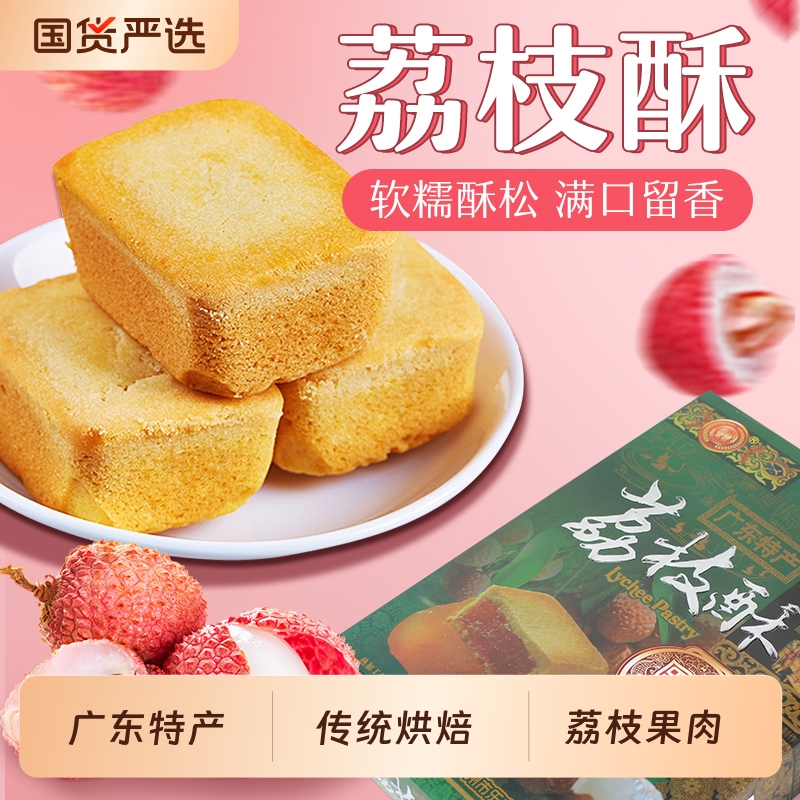 广州乐丰荔枝酥广式风味特产糕点点心休闲零食小吃伴手礼岭南国货