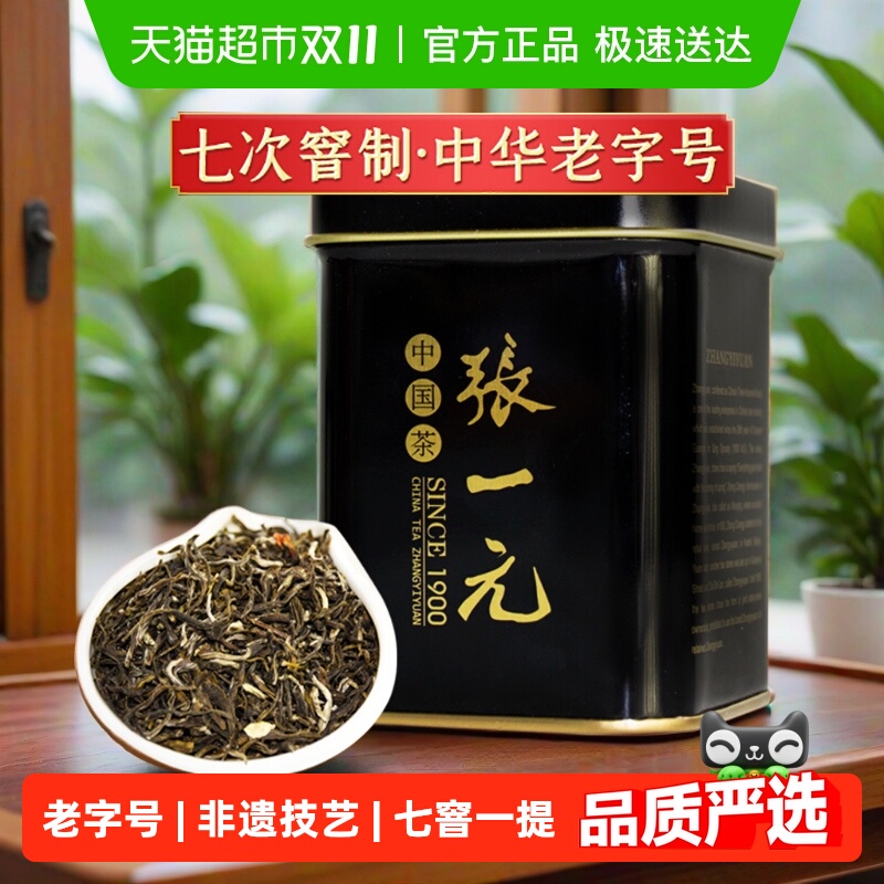张一元特级茉莉花茶世博茶绿茶茶叶茉莉香浓