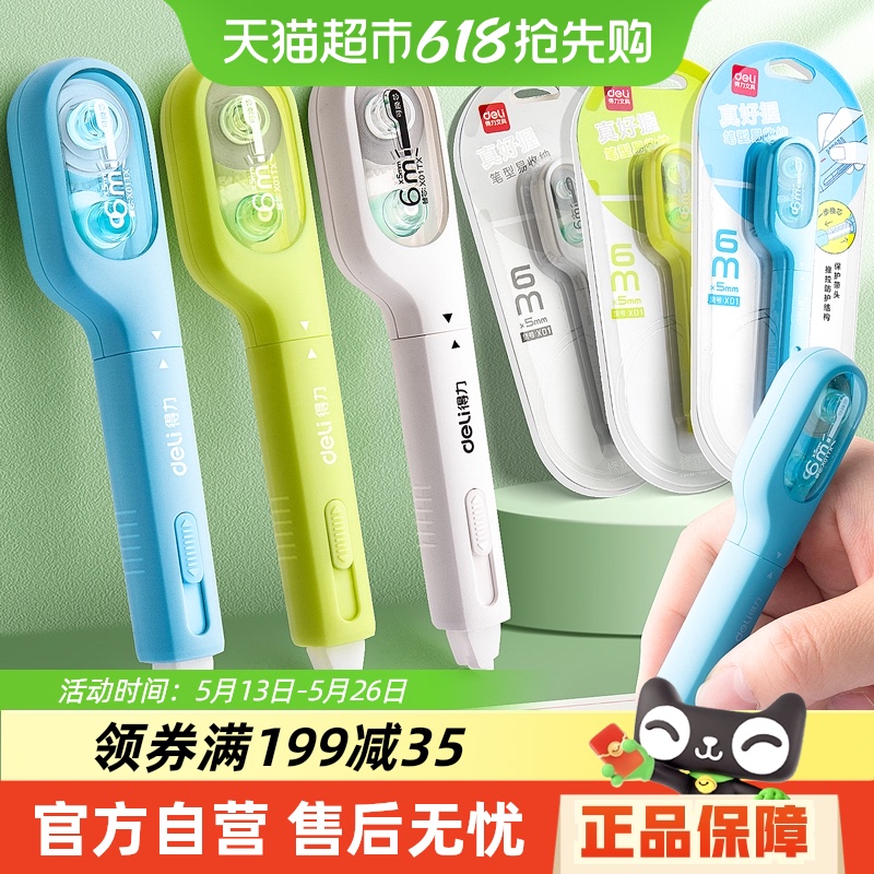 得力學(xué)霸筆式修正帶靜音可換替芯