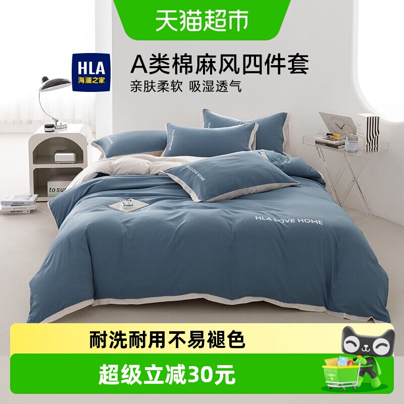 海澜之家A类棉麻风四件套纯色床单床笠被套罩宿舍家用床品套件