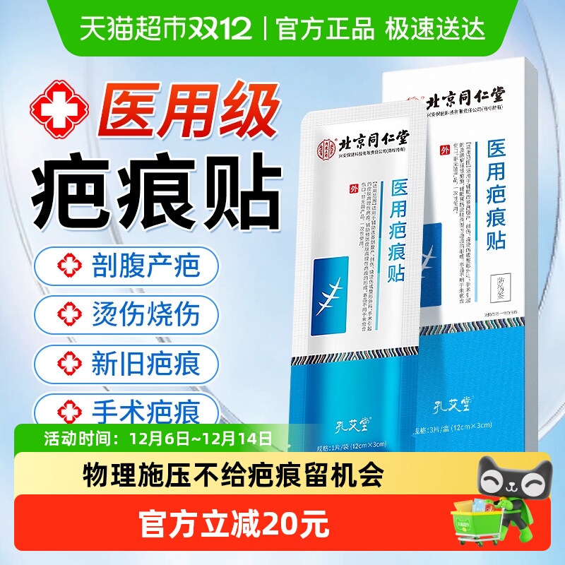 北京同仁堂医用祛痕贴修复疤痕贴