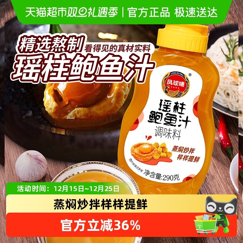 凤球唛瑶柱鲍鱼汁海参海鲜汁调味料火锅烧烤酱料炒菜调料