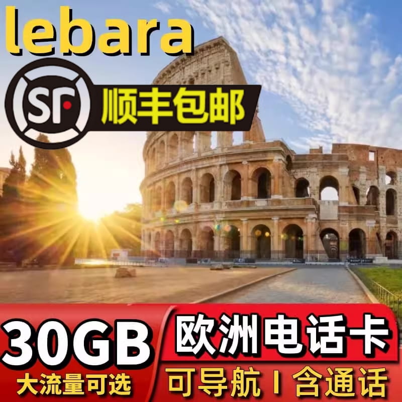 意大利电话卡欧洲多国4g上网手机卡流量卡米兰旅游西班牙5g电话卡