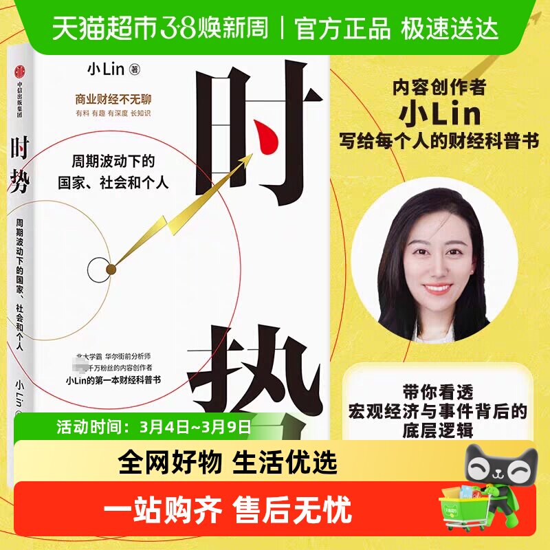 时势 小Lin说著 周期波动下的国家社会和个人 财经金融科普书籍