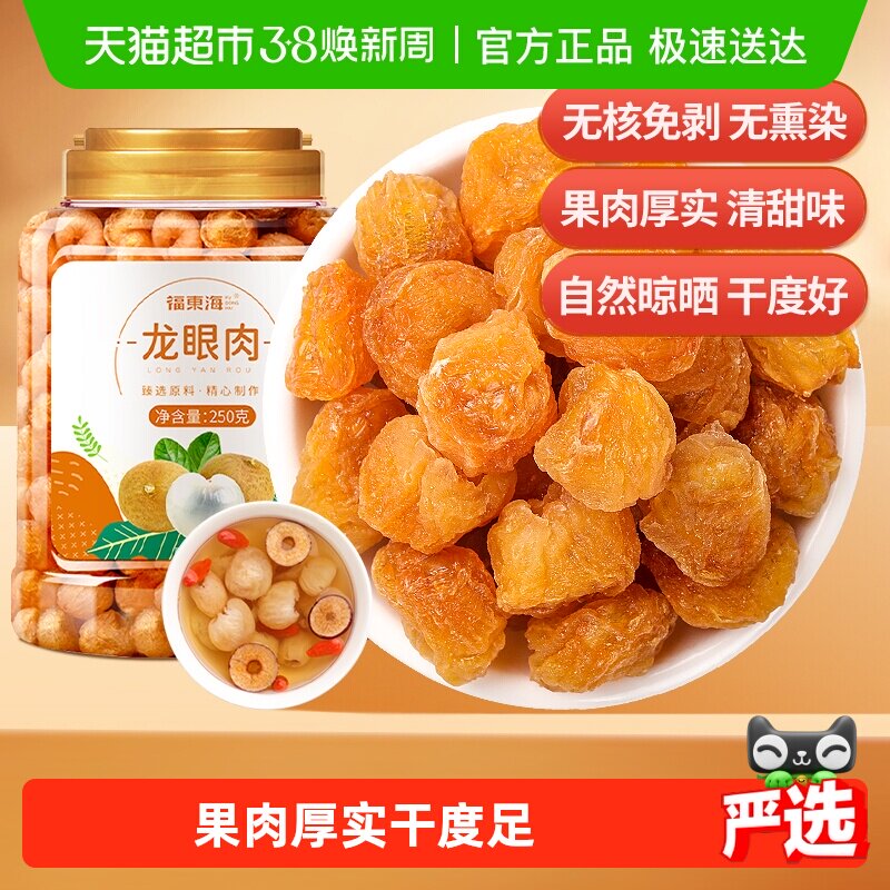 福东海无核龙眼肉桂圆干桂圆肉龙眼干红枣枸杞泡茶煲汤料新鲜黄芪